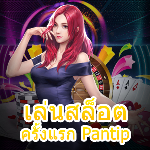 การ เล่นสล็อต ครั้งแรก Pantip ด้วยเทคนิคที่เห็นผลได้จริง | ONE4BET