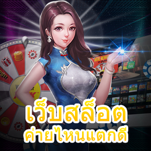 การเข้าเล่น เว็บสล็อตค่ายไหนแตกดี ได้เงินจริง ถอนได้ชัวร์ | ONE4BET