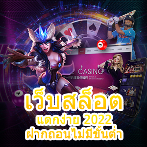 เว็บสล็อตแตกง่าย 2022 ฝากถอนไม่มีขั้นต่ำ ถอนได้จริง | ONE4BET