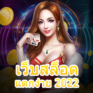 เว็บสล็อตแตกง่าย 2022 แจ็คพอตแตกบ่อย แตกจริง น่าเล่น | ONE4BET