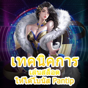 การ เทคนิคการเล่นสล็อต ให้ได้โบนัส Pantip แบบง่ายๆ | ONE4BET