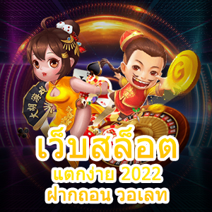 รวม เว็บสล็อตแตกง่าย 2022 ฝากถอน วอเลท ที่ดีจริง 100% | ONE4BET