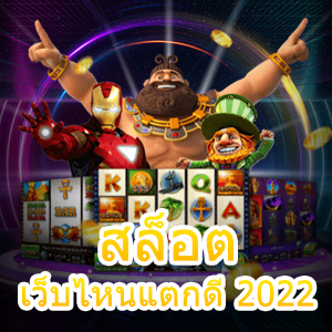 เกม สล็อตเว็บไหนแตกดี 2022 เล่นได้ง่าย ถอนได้จริง | ONE4BET