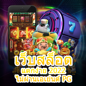 เว็บสล็อตแตกง่าย 2022 ไม่ผ่านเอเย่นต์ PG เล่นง่าย ได้ 100% | ONE4BET