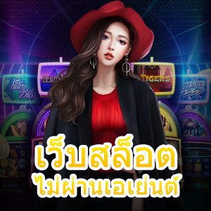 แหล่งรวม เว็บสล็อตไม่ผ่านเอเย่นต์ เข้าเล่นได้ง่าย จ่ายเงินเต็ม | ONE4BET