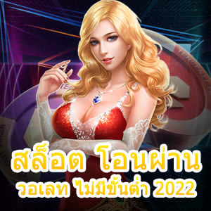 เกม สล็อต โอนผ่านวอเลท ไม่มีขั้นต่ำ 2022 ได้เงินสุดคุ้ม | ONE4BET