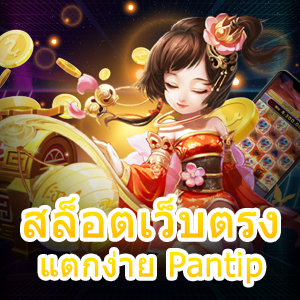 เกม สล็อตเว็บตรง แตกง่าย Pantip เล่นง่าย สมัครฟรี | ONE4BET