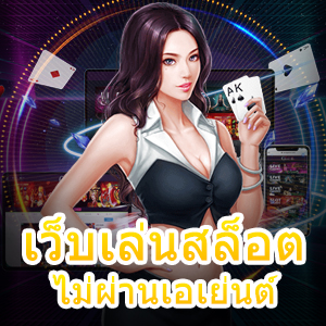 รวม เว็บเล่นสล็อต ไม่ผ่านเอเย่นต์ เข้าเล่นได้ง่าย ทำเงินได้จริง | ONE4BET