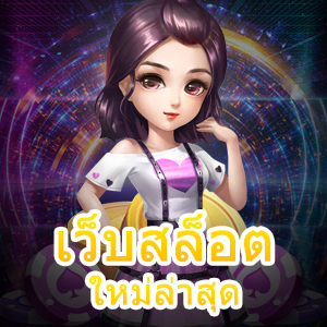 เว็บสล็อตใหม่ล่าสุด แตกง่าย แตกบ่อย ถอนได้จริง 100% | ONE4BET