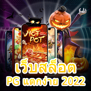 รวม เว็บสล็อต PG แตกง่าย 2022 เกมทำเงิน จ่ายเงินเต็ม | ONE4BET