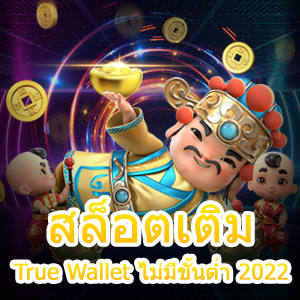 ศูนย์รวม สล็อตเติม True Wallet ไม่มีขั้นต่ำ 2022 ได้จริง | ONE4BET