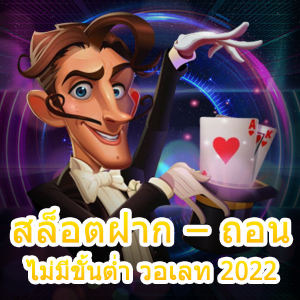 สล็อตฝาก – ถอน ไม่มีขั้นต่ำ วอเลท 2022 ที่เข้าเล่นที่สุด | ONE4BET