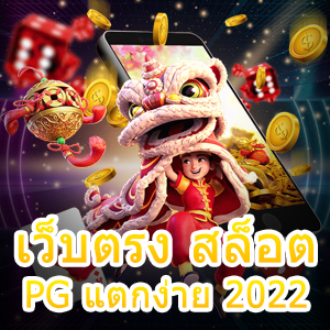 การเล่น เว็บตรง สล็อต PG แตกง่าย 2022 ที่ดี และน่าสนใจที่สุด | ONE4BET