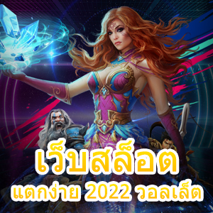 การเข้าเล่น เว็บสล็อตแตกง่าย 2022 วอลเล็ต ระบบ Auto | ONE4BET