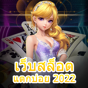 เกมสล็อต เว็บสล็อตแตกบ่อย 2022 สุดคุ้ม ได้เงินจริง | ONE4BET