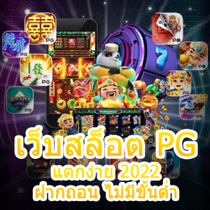 เข้าเล่น เว็บสล็อต PG แตกง่าย 2022 ฝากถอน ไม่มีขั้นต่ำ | ONE4BET