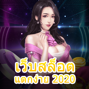 การแนะนำ เว็บสล็อตแตกง่าย 2020 ที่เล่นง่าย จ่ายเงินจริง | ONE4BET