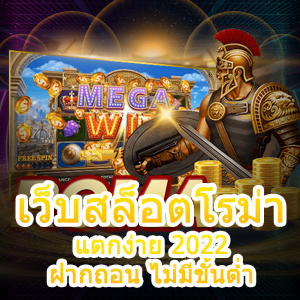 รวม เว็บสล็อตโรม่า แตกง่าย 2022 ฝากถอน ไม่มีขั้นต่ำ | ONE4BET