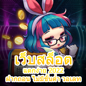 เข้าเล่น เว็บสล็อต แตกง่าย 2022 ฝากถอน ไม่มีขั้นต่ำ วอเลท | ONE4BET