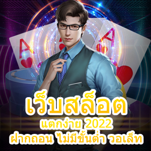 การเล่น เว็บสล็อต แตกง่าย 2022 ฝากถอน ไม่มีขั้นต่ำ วอเล็ท | ONE4BET