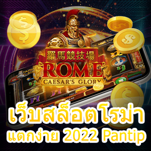 เข้าร่วมเล่น เว็บสล็อตโรม่าแตกง่าย 2022 Pantip ทำเงินได้จริง | ONE4BET