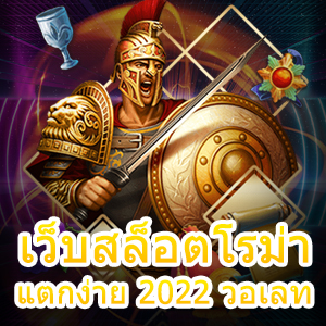 เกมสล็อต เว็บสล็อตโรม่าแตกง่าย 2022 วอเลท 100% | ONE4BET