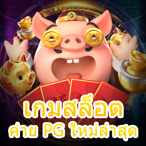 เข้าเล่น เกมสล็อตค่าย PG ใหม่ล่าสุด เล่นได้ง่าย ถอนได้จริง | ONE4BET