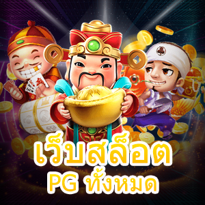 เข้ามาร่วมเล่น เว็บสล็อต PG ทั้งหมด ที่มีน่าสนใจ น่าเข้าเล่น | ONE4BET