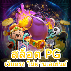 การเล่นเกม สล็อต PG เว็บตรง ไม่ผ่านเอเย่นต์ ทำเงินได้จริง | ONE4BET