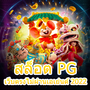 เกม สล็อต PG เว็บตรงไม่ผ่านเอเย่นต์ 2022 เล่นง่าย จ่ายเต็ม | ONE4BET