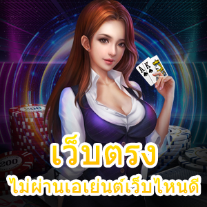 การเข้าเล่น เว็บตรงไม่ผ่านเอเย่นต์เว็บไหนดี ได้ง่าย จ่ายเต็ม | ONE4BET