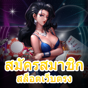 การ สมัครสมาชิก สล็อตเว็บตรง ไม่ผ่านเอเย่นต์ ทำเงินได้จริง | ONE4BET