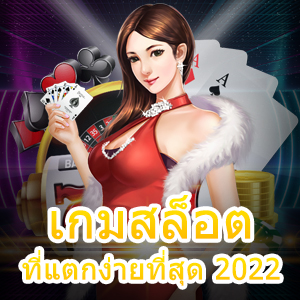 แหล่งรวม เกมสล็อตที่แตกง่ายที่สุด 2022 เล่นสนุก ได้จริง | ONE4BET