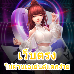 เว็บตรงไม่ผ่านเอเย่นต์แตกง่าย เข้าเล่นได้สนุก ทำเงินได้จริง | ONE4BET