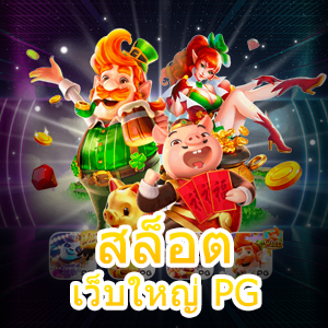 การเล่นเกม สล็อต เว็บใหญ่ PG เล่นง่าย แตกบ่อย ได้จริง | ONE4BET