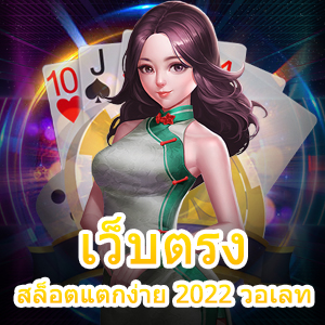 ร่วมเล่น เว็บตรง สล็อตแตกง่าย 2022 วอเลท ได้ง่าย จ่ายไว | ONE4BET