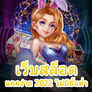 การเข้าเล่น เว็บสล็อต แตกง่าย 2022 ไม่มีขั้นต่ำ 100% | ONE4BET