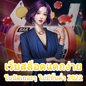 เกมสล็อต เว็บสล็อตแตกง่าย โบนัสเยอะๆ ไม่มีขั้นต่ำ 2022 | ONE4BET