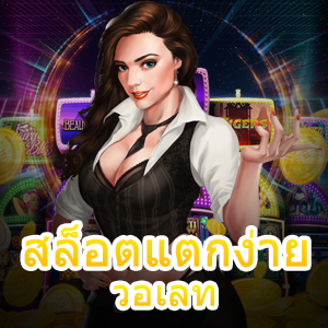 การเล่นเกม สล็อตแตกง่าย วอเลท ทำรายการไม่มีขั้นต่ำ | ONE4BET