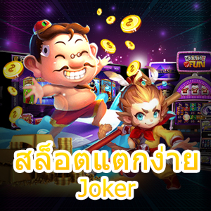 สูตร สล็อตแตกง่าย Joker ด้วยระบบ AI ทำเงินได้จริง | ONE4BET