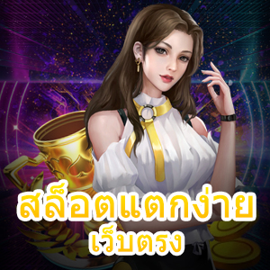 การเล่นเกม สล็อตแตกง่าย เว็บตรง ไม่ผ่านเอเย่นต์ ได้เงินจริง | ONE4BET