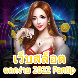 เข้าเล่น เว็บสล็อตแตกง่าย 2022 Pantip น่าเล่น ได้จริง | ONE4BET