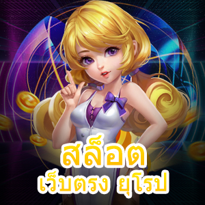 เข้าเล่นเกม สล็อต เว็บตรง ยุโรป บริการตรง ไม่ผ่านเอเย่นต์ | ONE4BET