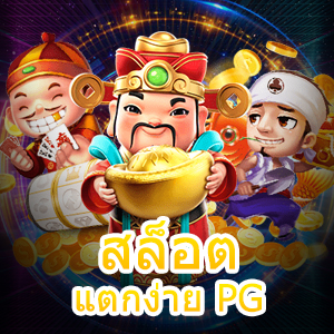 เกม สล็อตแตกง่าย PG เข้าเล่นง่าย เล่นได้สนุก ทำเงินได้จริง | ONE4BET