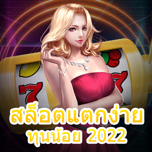 เกม สล็อตแตกง่าย ทุนน้อย 2022 เล่นได้จริง ถอนได้ไว | ONE4BET