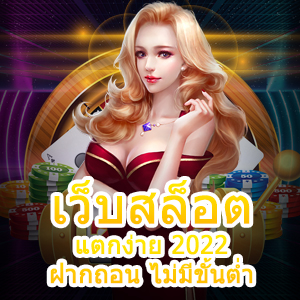 เว็บสล็อต แตกง่าย 2022 ฝากถอน ไม่มีขั้นต่ำ ได้จริง จ่ายเต็ม | ONE4BET