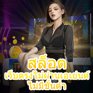 สล็อต เว็บตรงไม่ผ่านเอเย่นต์ ไม่มีขั้นต่ำ เล่นง่าย ได้จริง | ONE4BET