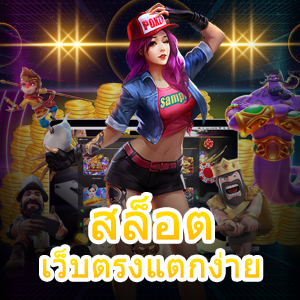 รวมเกม สล็อตเว็บตรงแตกง่าย เล่นได้สนุก จ่ายเงินจริง 24 ชม. | ONE4BET