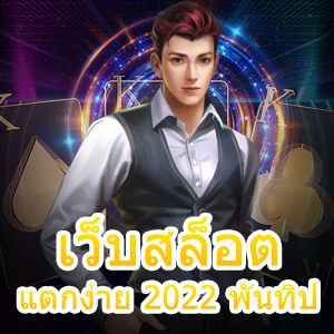 เว็บสล็อต แตกง่าย 2022 พันทิป น่าสนใจ น่าเข้าเล่น | ONE4BET