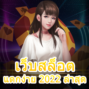 รวม เว็บสล็อต แตกง่าย 2022 ล่าสุด เล่นง่าย ได้จริง 100% | ONE4BET